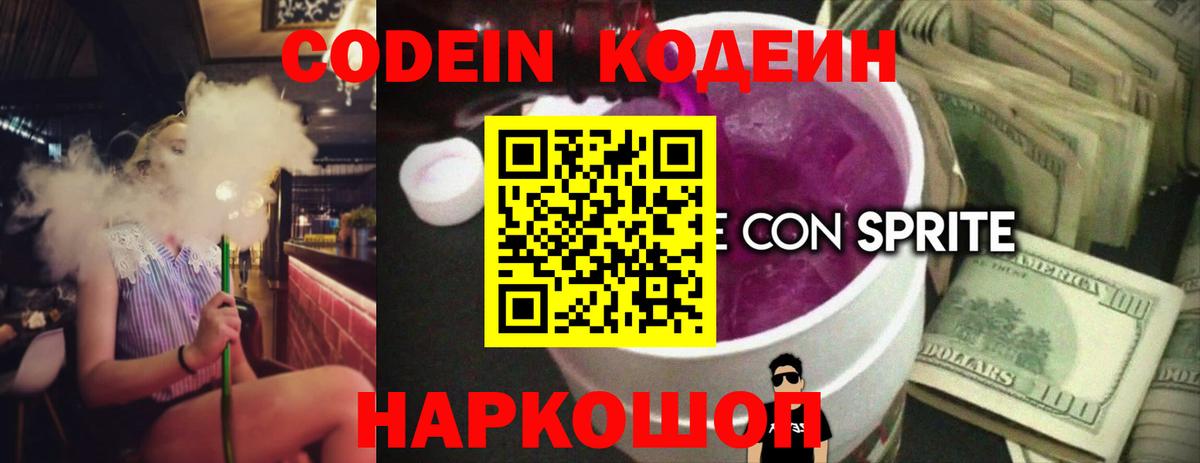 Кодеин Purple Drank  Вход с VPN  Нижний Новгород  Кодеиновый сироп Lean напиток Lean (лин) 