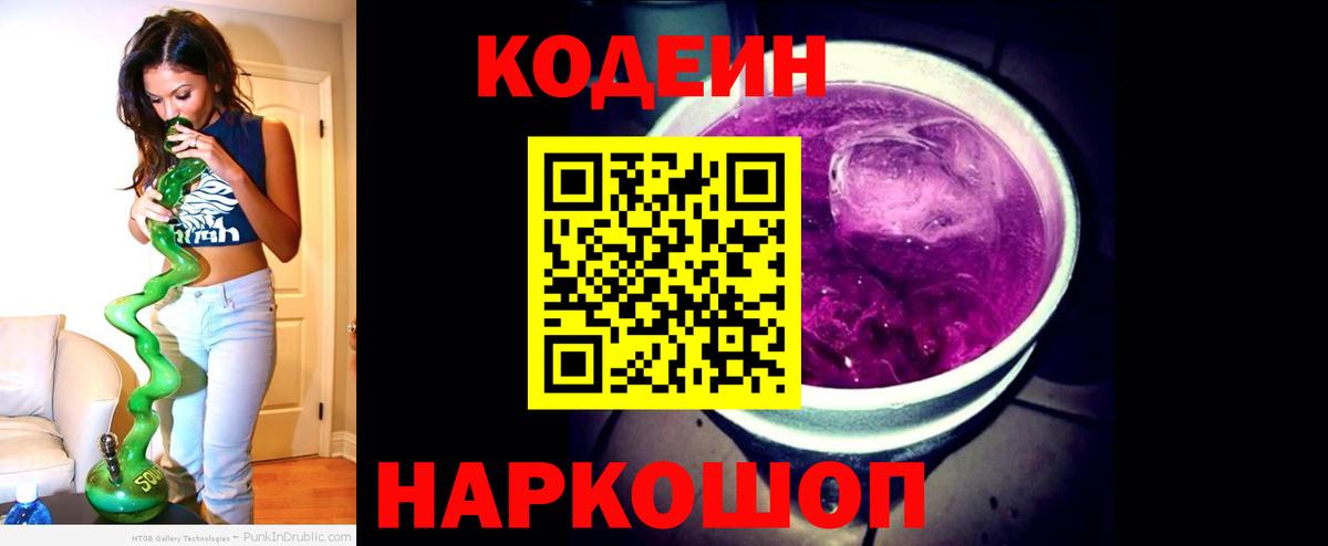 Codein Purple Drank Нижний Новгород